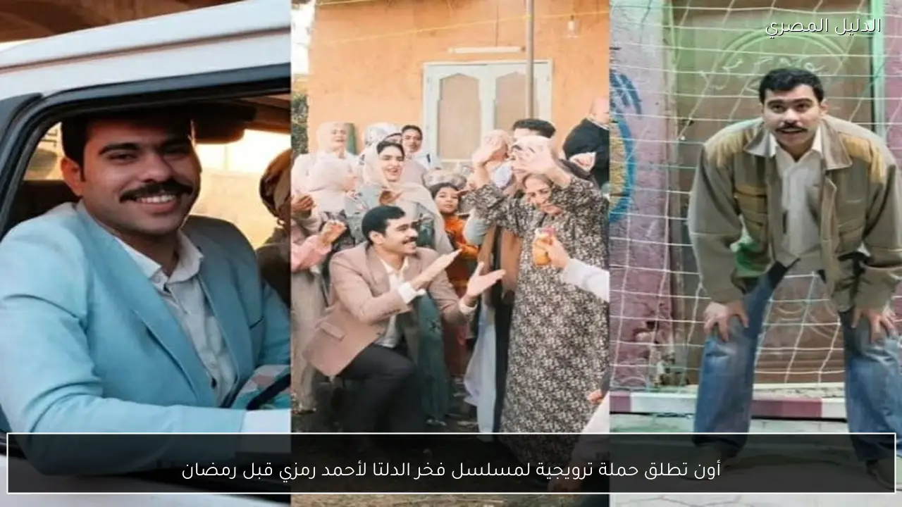 أون تطلق حملة ترويجية لمسلسل فخر الدلتا لأحمد رمزي قبل رمضان