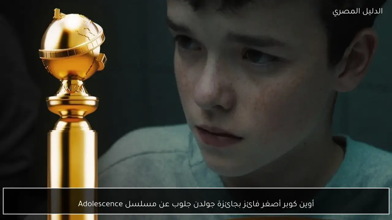 أوين كوبر أصغر فائز بجائزة جولدن جلوب عن مسلسل Adolescence
