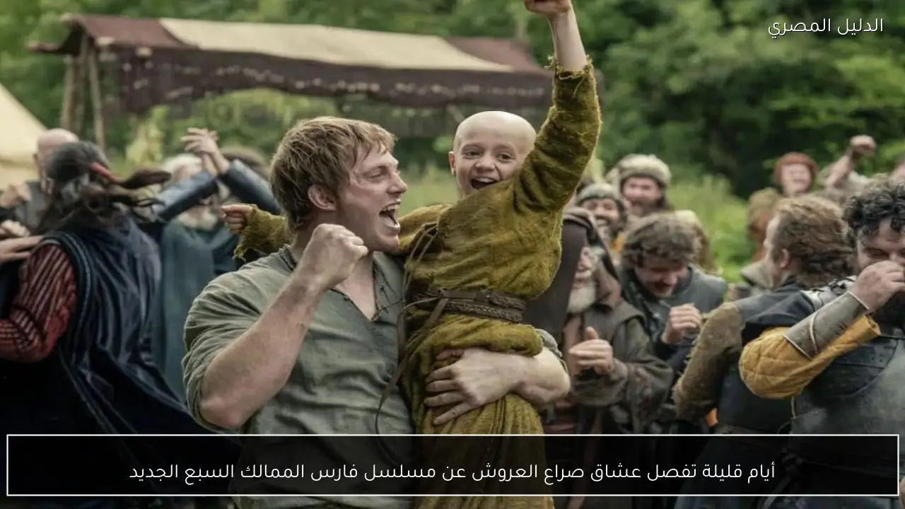 أيام قليلة تفصل عشاق صراع العروش عن مسلسل فارس الممالك السبع الجديد