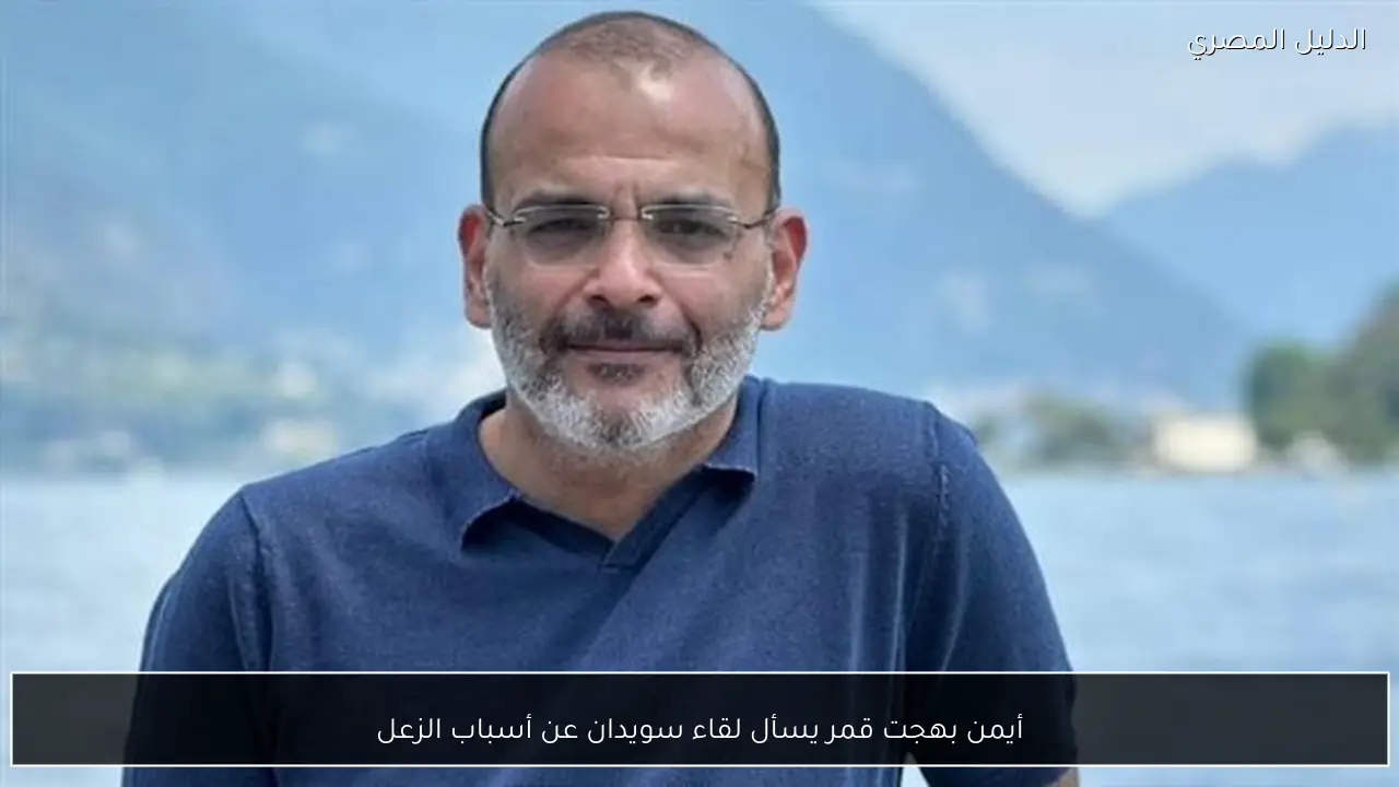 أيمن بهجت قمر يسأل لقاء سويدان عن أسباب الزعل