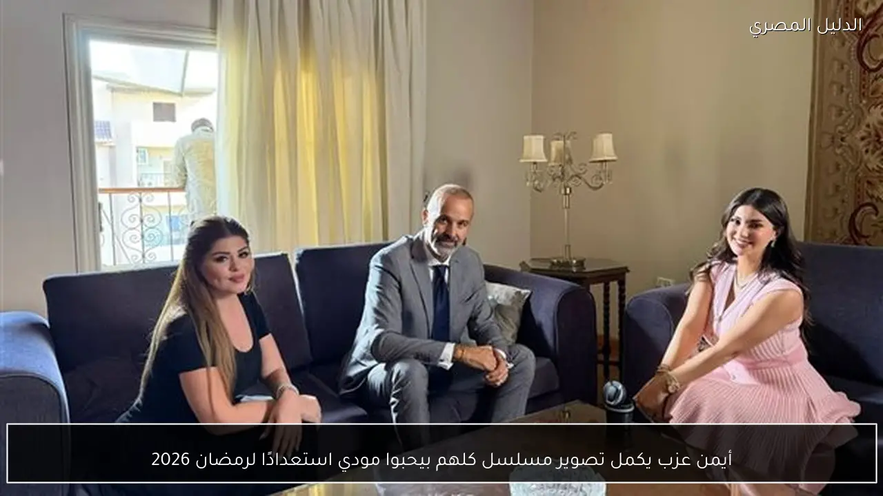 أيمن عزب يكمل تصوير مسلسل كلهم بيحبوا مودي استعدادًا لرمضان 2026