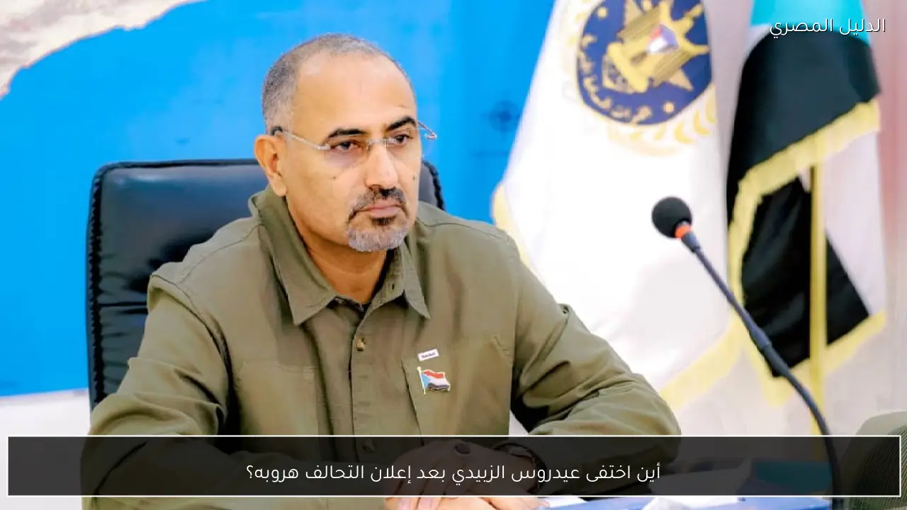 أين اختفى عيدروس الزبيدي بعد إعلان التحالف هروبه؟