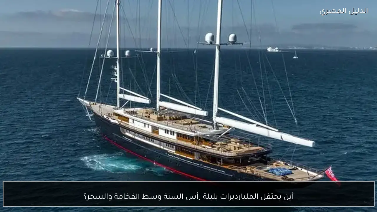 أين يحتفل المليارديرات بليلة رأس السنة وسط الفخامة والسحر؟