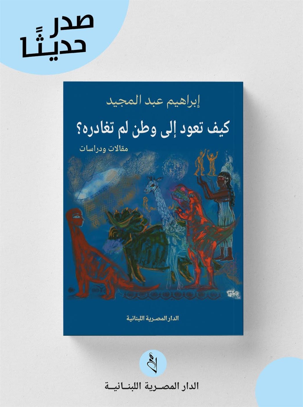 كتاب كيف تعود إلى وطن لم تغادره؟