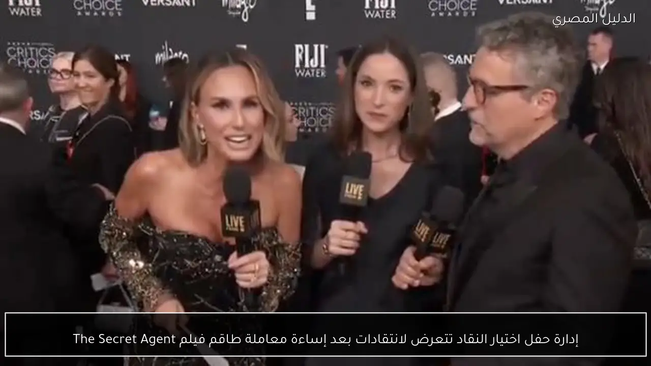 إدارة حفل اختيار النقاد تتعرض لانتقادات بعد إساءة معاملة طاقم فيلم The Secret Agent