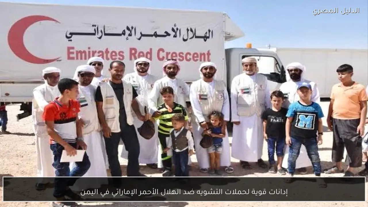 إدانات قوية لحملات التشويه ضد الهلال الأحمر الإماراتي في اليمن