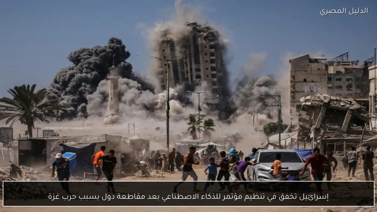 إسرائيل تخفق في تنظيم مؤتمر للذكاء الاصطناعي بعد مقاطعة دول بسبب حرب غزة