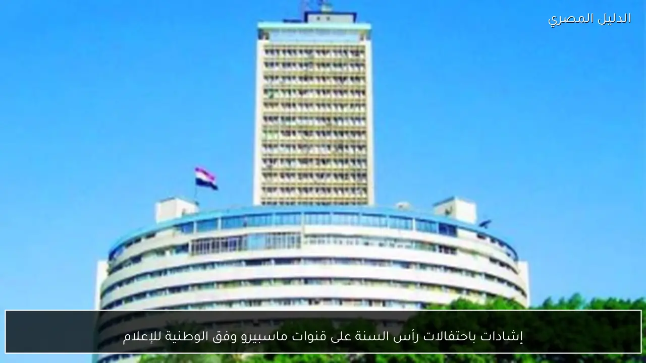 إشادات باحتفالات رأس السنة على قنوات ماسبيرو وفق الوطنية للإعلام