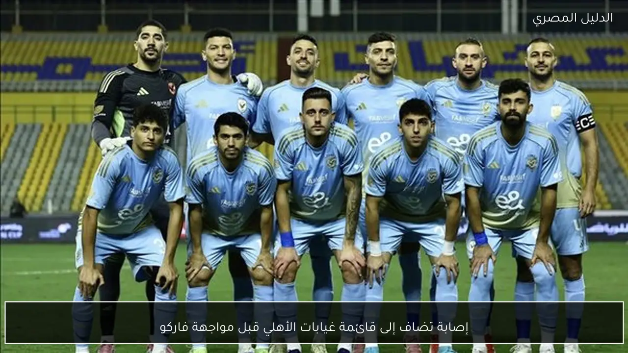 إصابة تضاف إلى قائمة غيابات الأهلي قبل مواجهة فاركو
