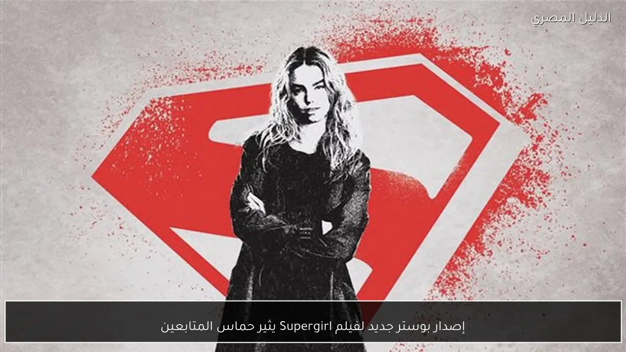 إصدار بوستر جديد لفيلم Supergirl يثير حماس المتابعين