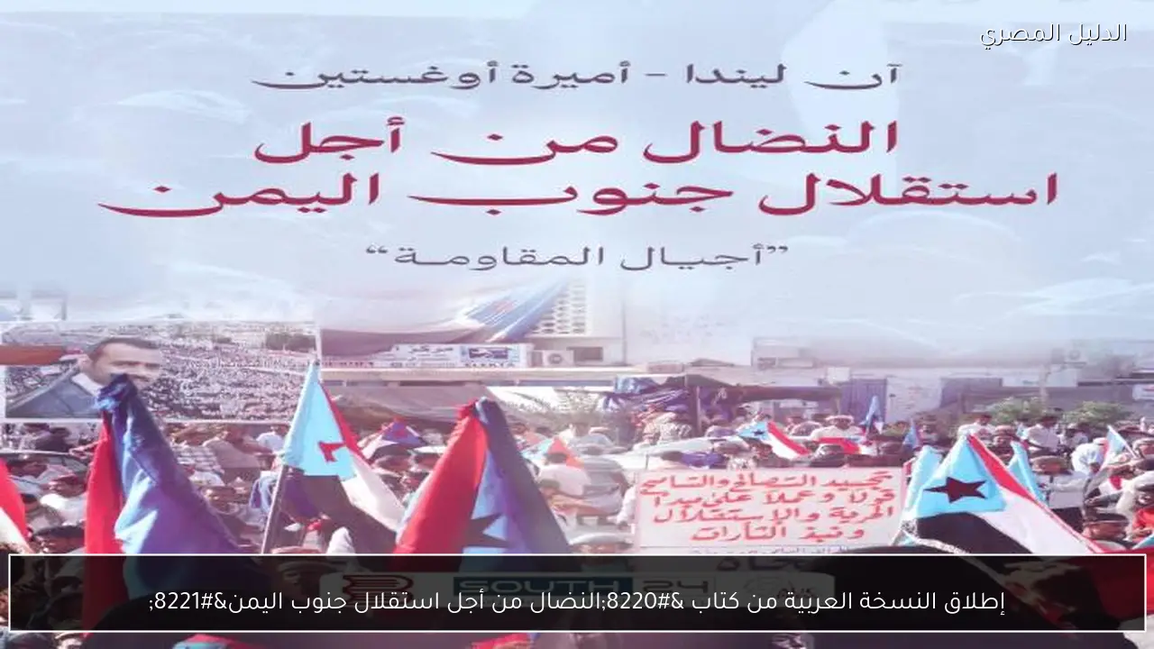 إطلاق النسخة العربية من كتاب “النضال من أجل استقلال جنوب اليمن”