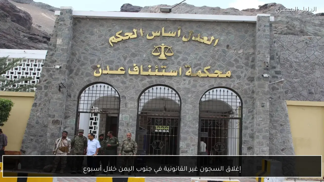 إغلاق السجون غير القانونية في جنوب اليمن خلال أسبوع