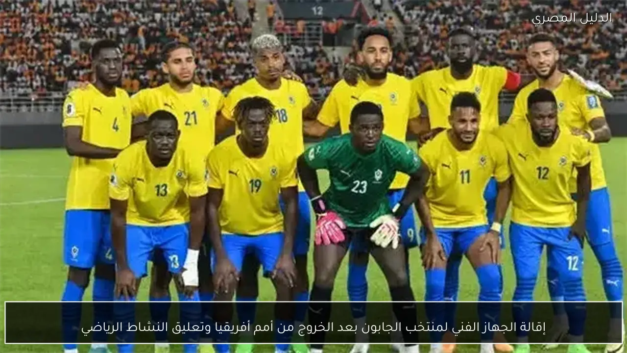 إقالة الجهاز الفني لمنتخب الجابون بعد الخروج من أمم أفريقيا وتعليق النشاط الرياضي