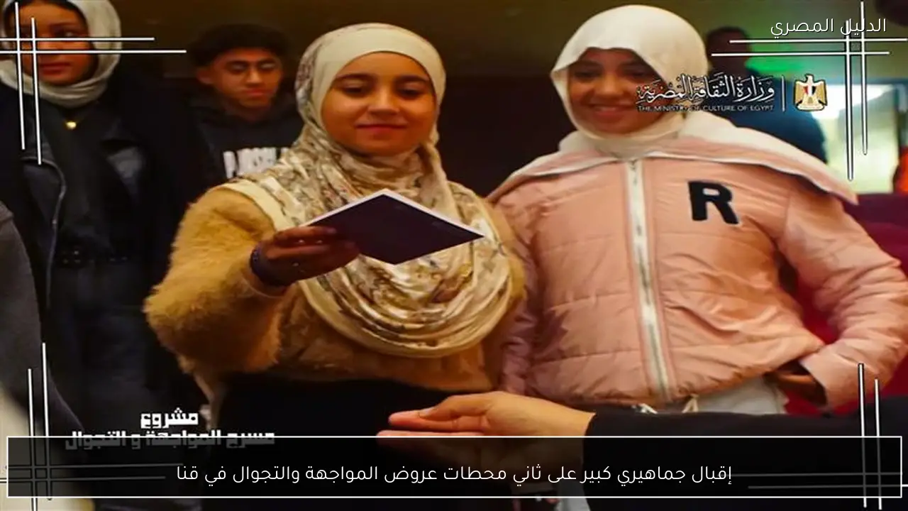 إقبال جماهيري كبير على ثاني محطات عروض المواجهة والتجوال في قنا