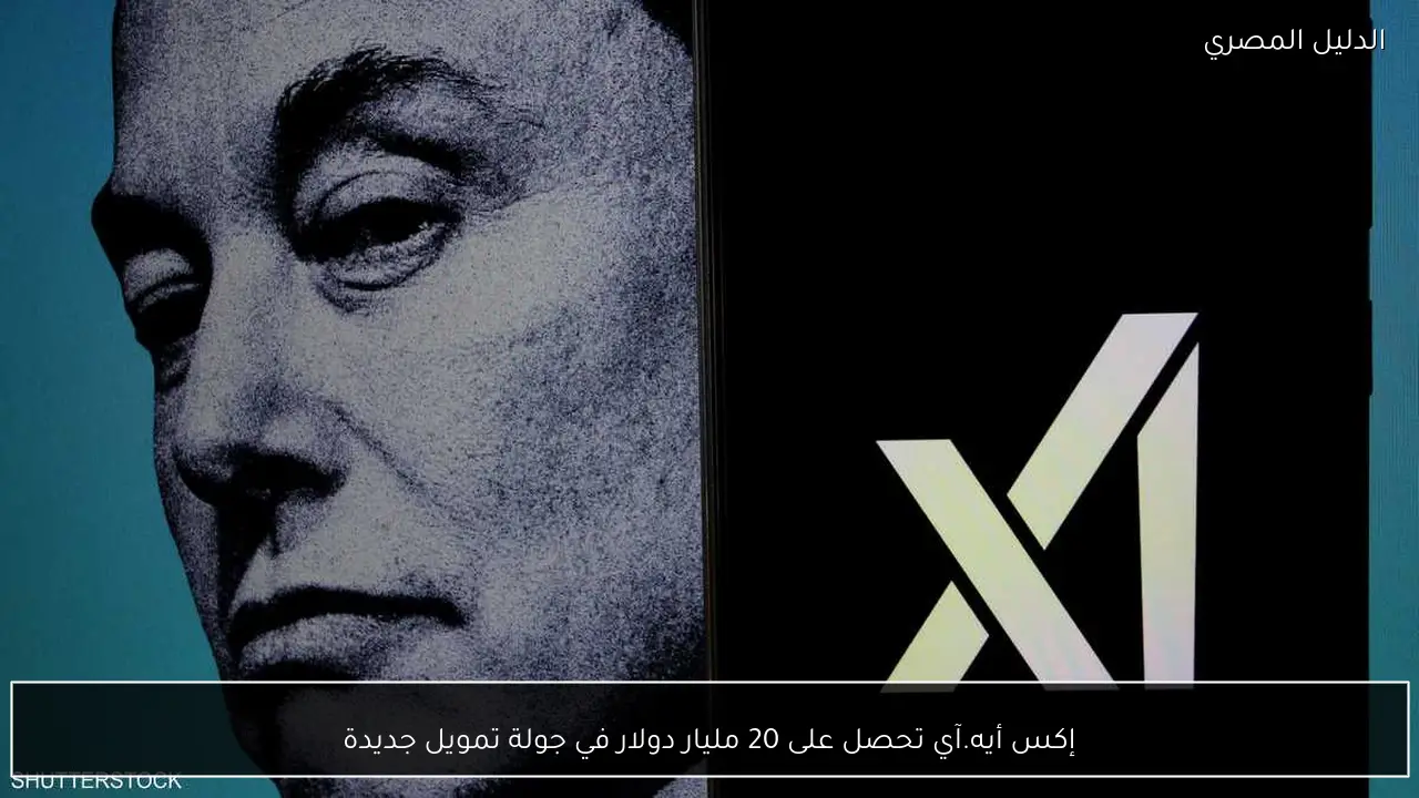 إكس أيه.آي تحصل على 20 مليار دولار في جولة تمويل جديدة