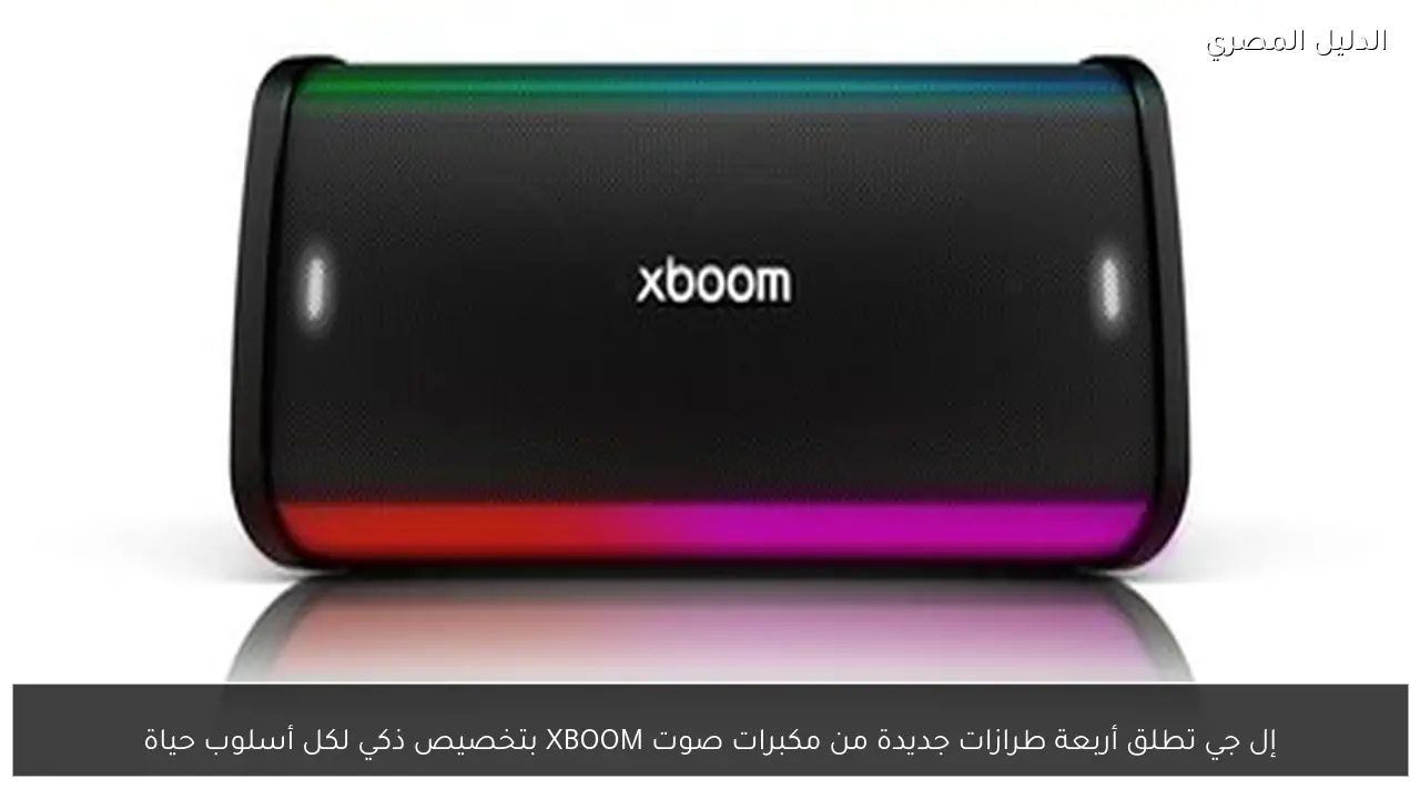 إل جي تطلق أربعة طرازات جديدة من مكبرات صوت XBOOM بتخصيص ذكي لكل أسلوب حياة