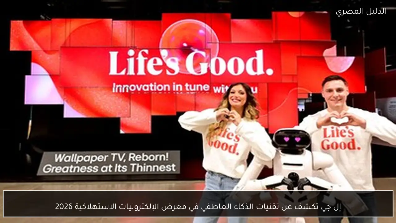 إل جي تكشف عن تقنيات الذكاء العاطفي في معرض الإلكترونيات الاستهلاكية 2026