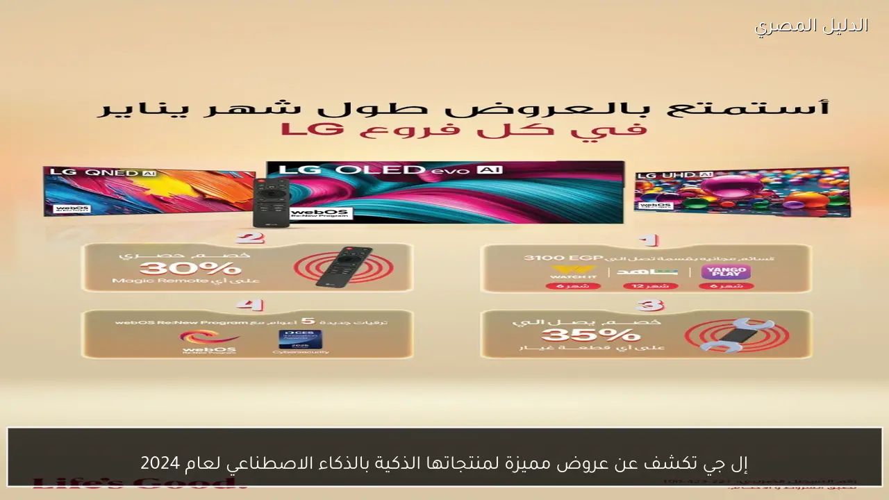 إل جي تكشف عن عروض مميزة لمنتجاتها الذكية بالذكاء الاصطناعي لعام 2024