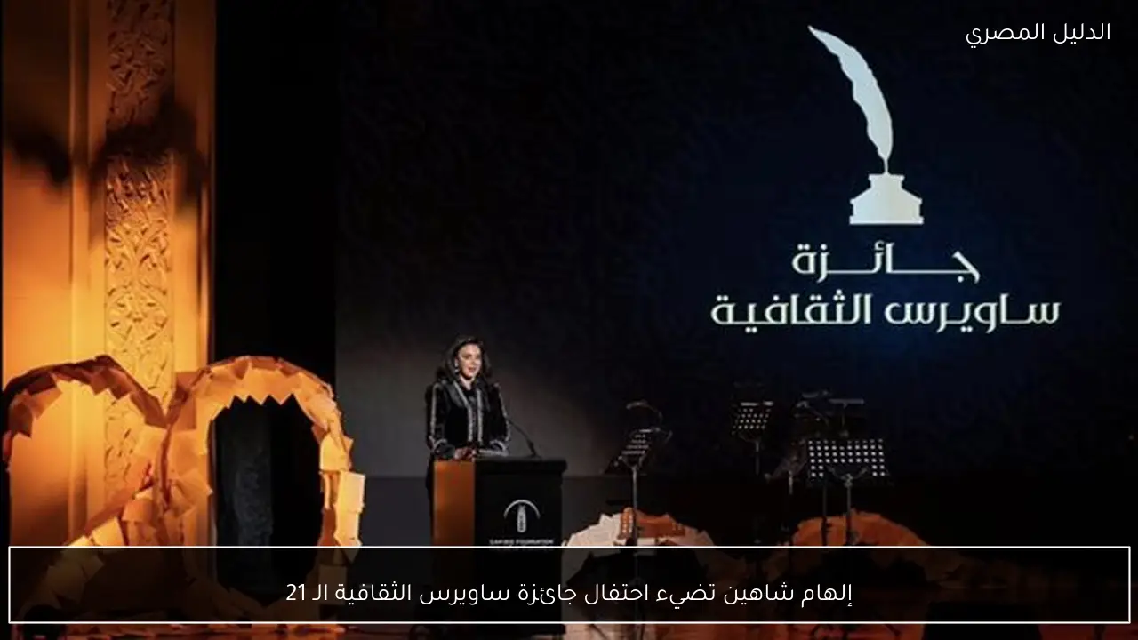 إلهام شاهين تضيء احتفال جائزة ساويرس الثقافية الـ 21