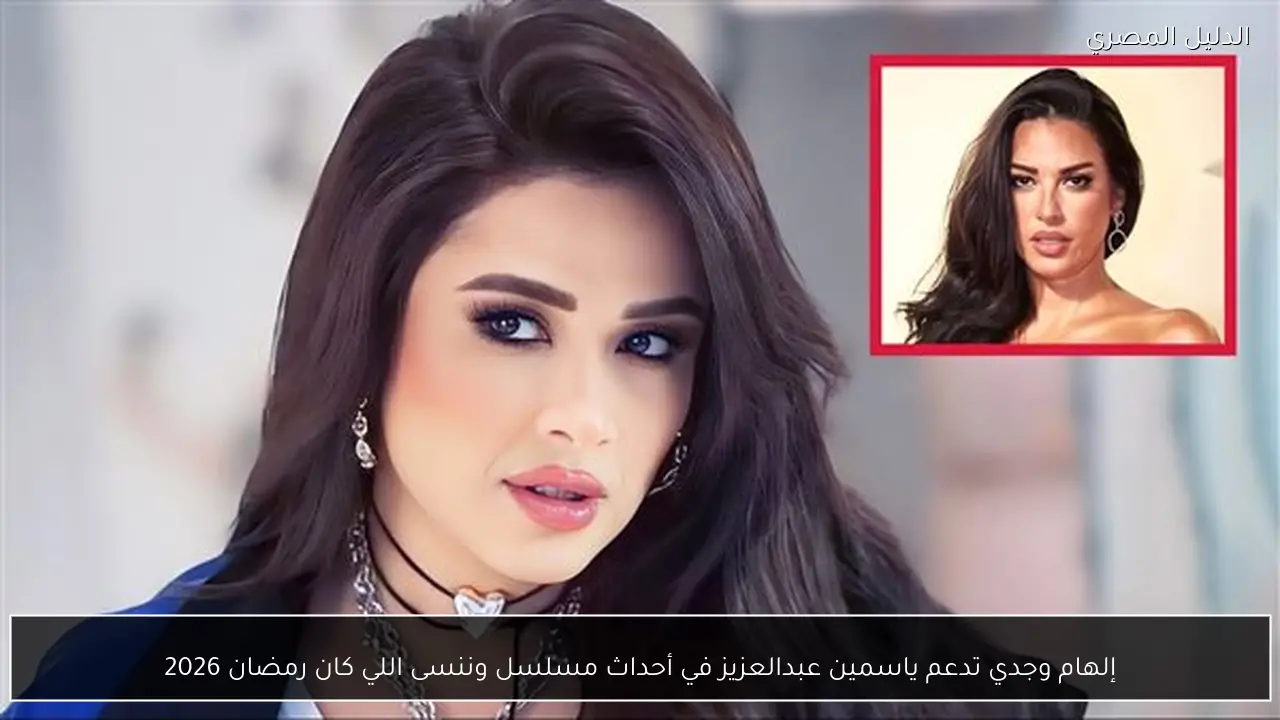 إلهام وجدي تدعم ياسمين عبدالعزيز في أحداث مسلسل وننسى اللي كان رمضان 2026