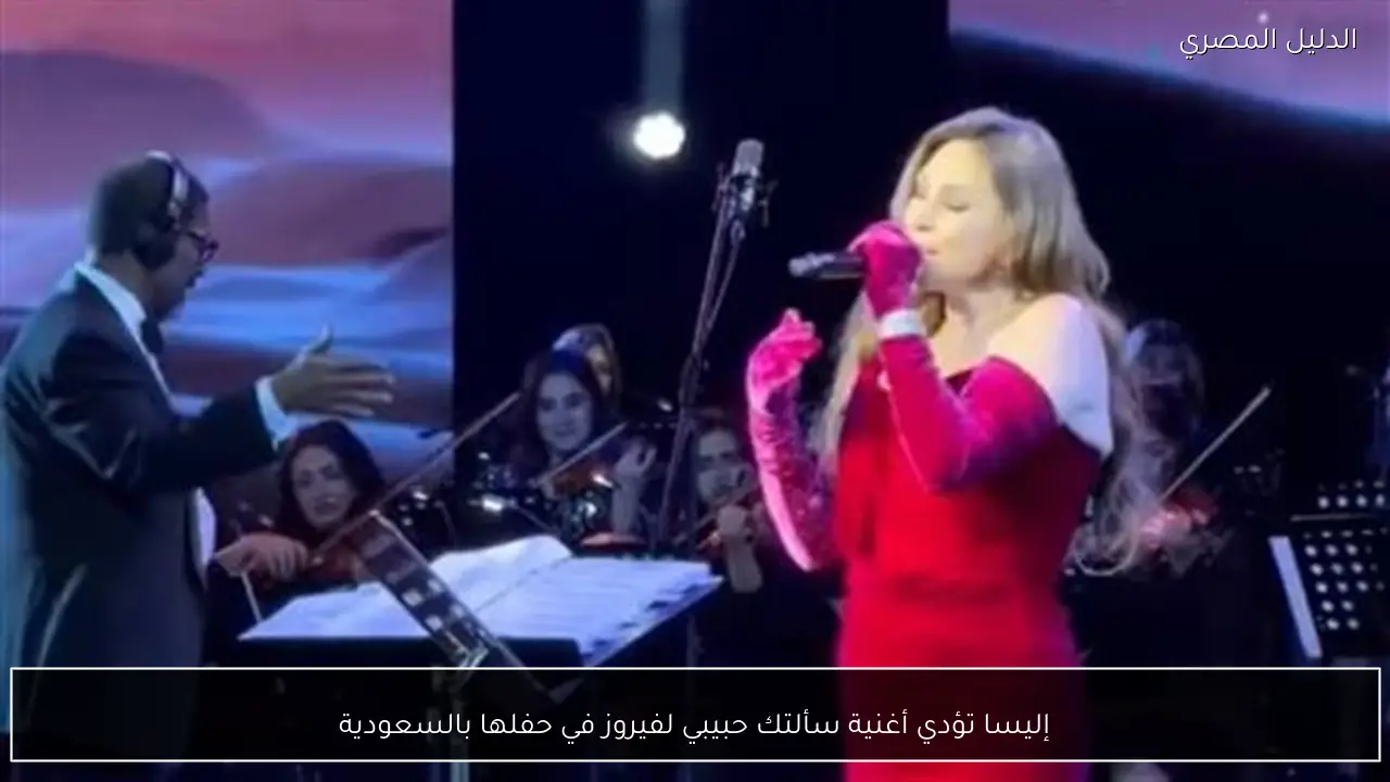 إليسا تؤدي أغنية سألتك حبيبي لفيروز في حفلها بالسعودية