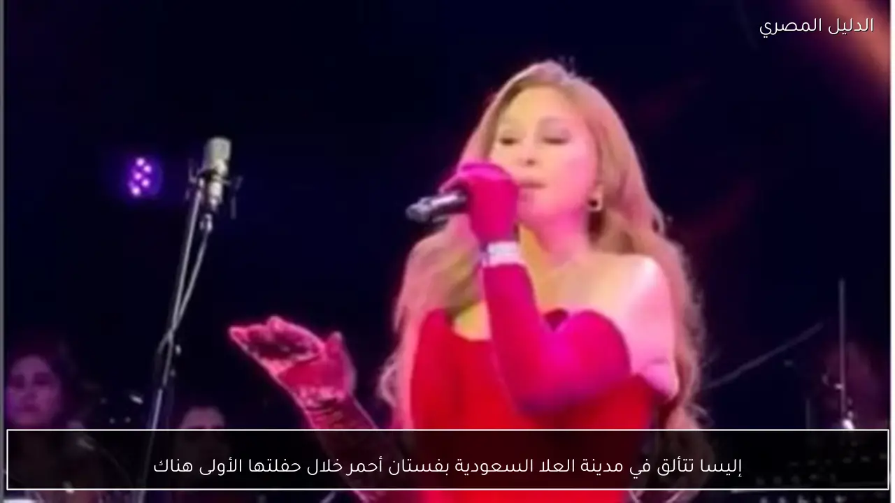 إليسا تتألق في مدينة العلا السعودية بفستان أحمر خلال حفلتها الأولى هناك