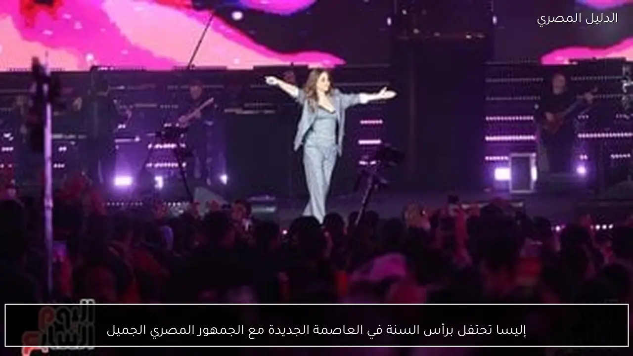 إليسا تحتفل برأس السنة في العاصمة الجديدة مع الجمهور المصري الجميل