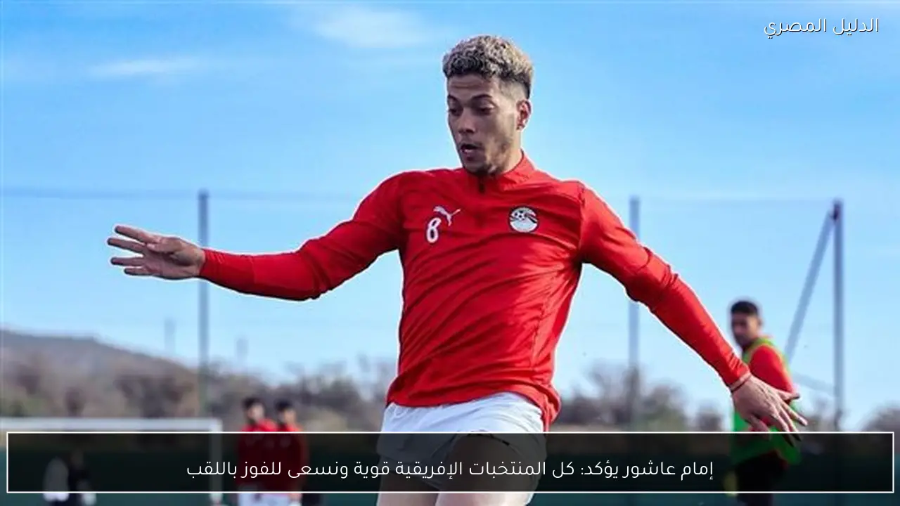 إمام عاشور يؤكد: كل المنتخبات الإفريقية قوية ونسعى للفوز باللقب