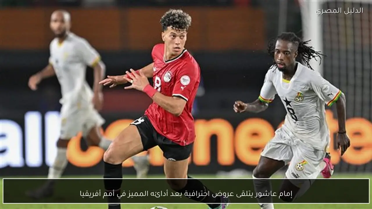 إمام عاشور يتلقى عروض احترافية بعد أدائه المميز في أمم أفريقيا
