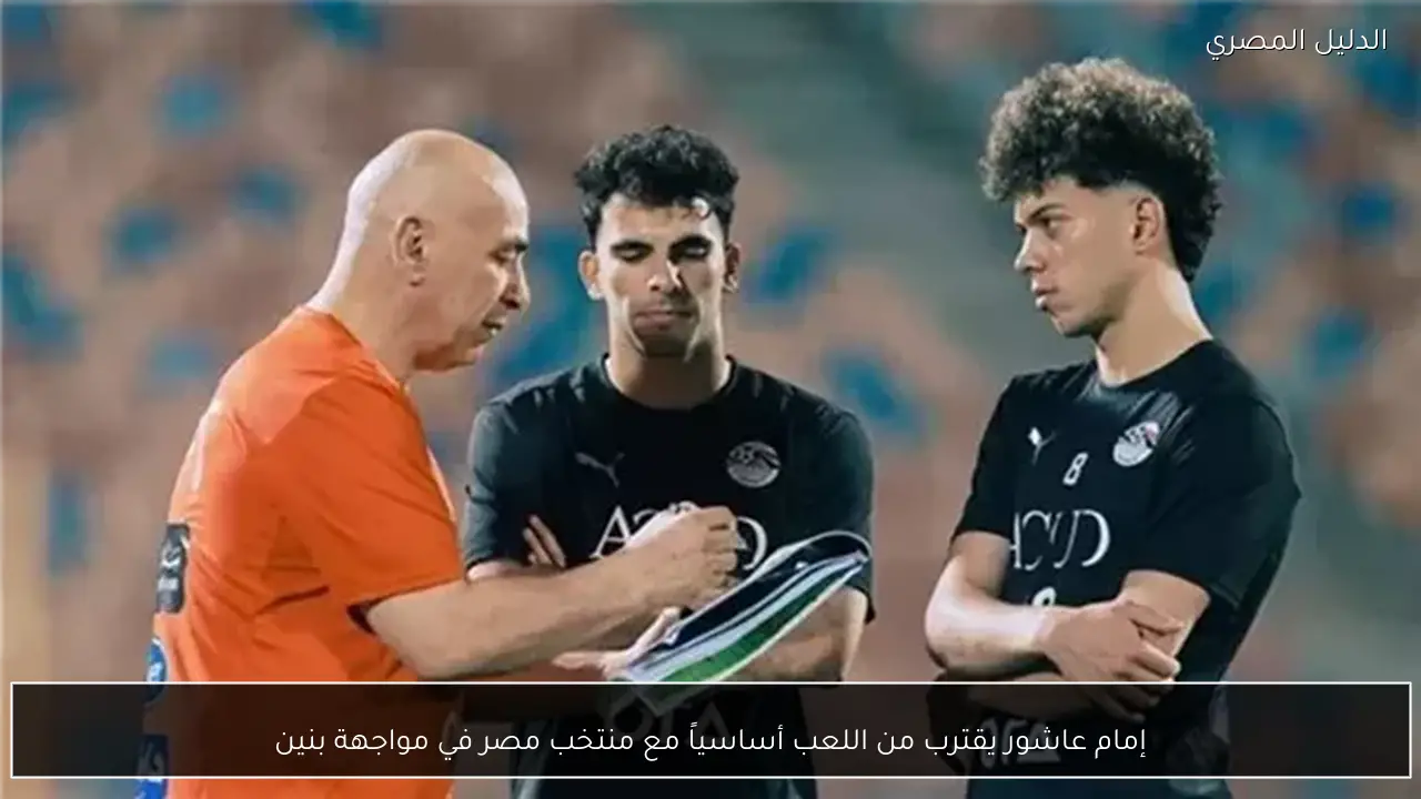 إمام عاشور يقترب من اللعب أساسياً مع منتخب مصر في مواجهة بنين