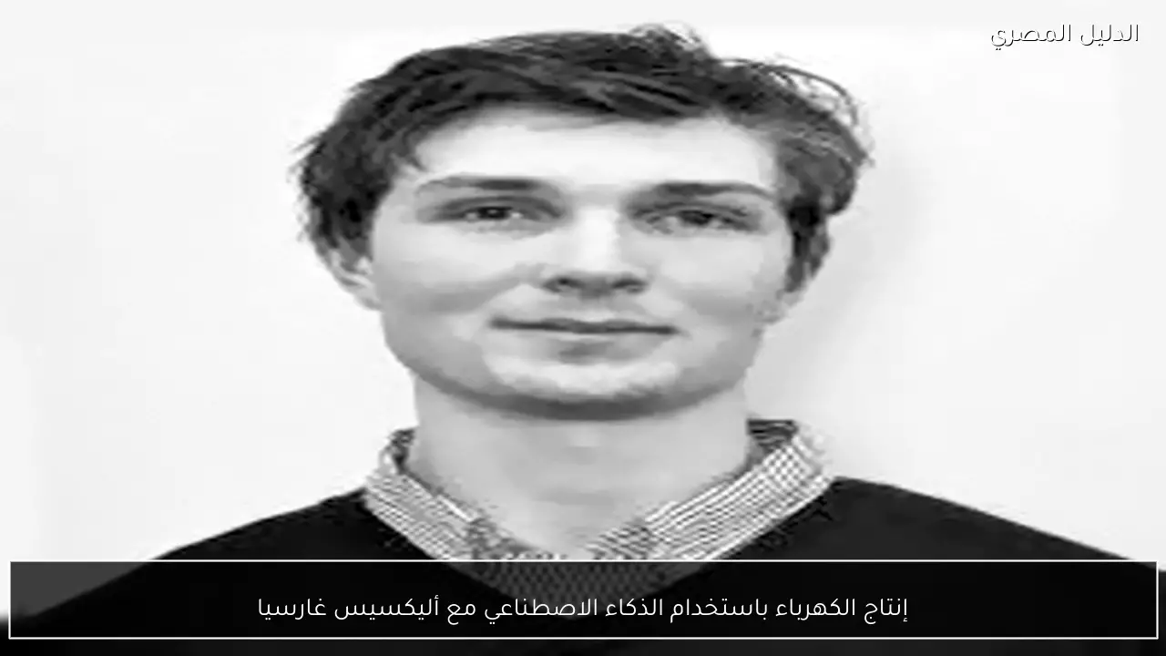 إنتاج الكهرباء باستخدام الذكاء الاصطناعي مع أليكسيس غارسيا