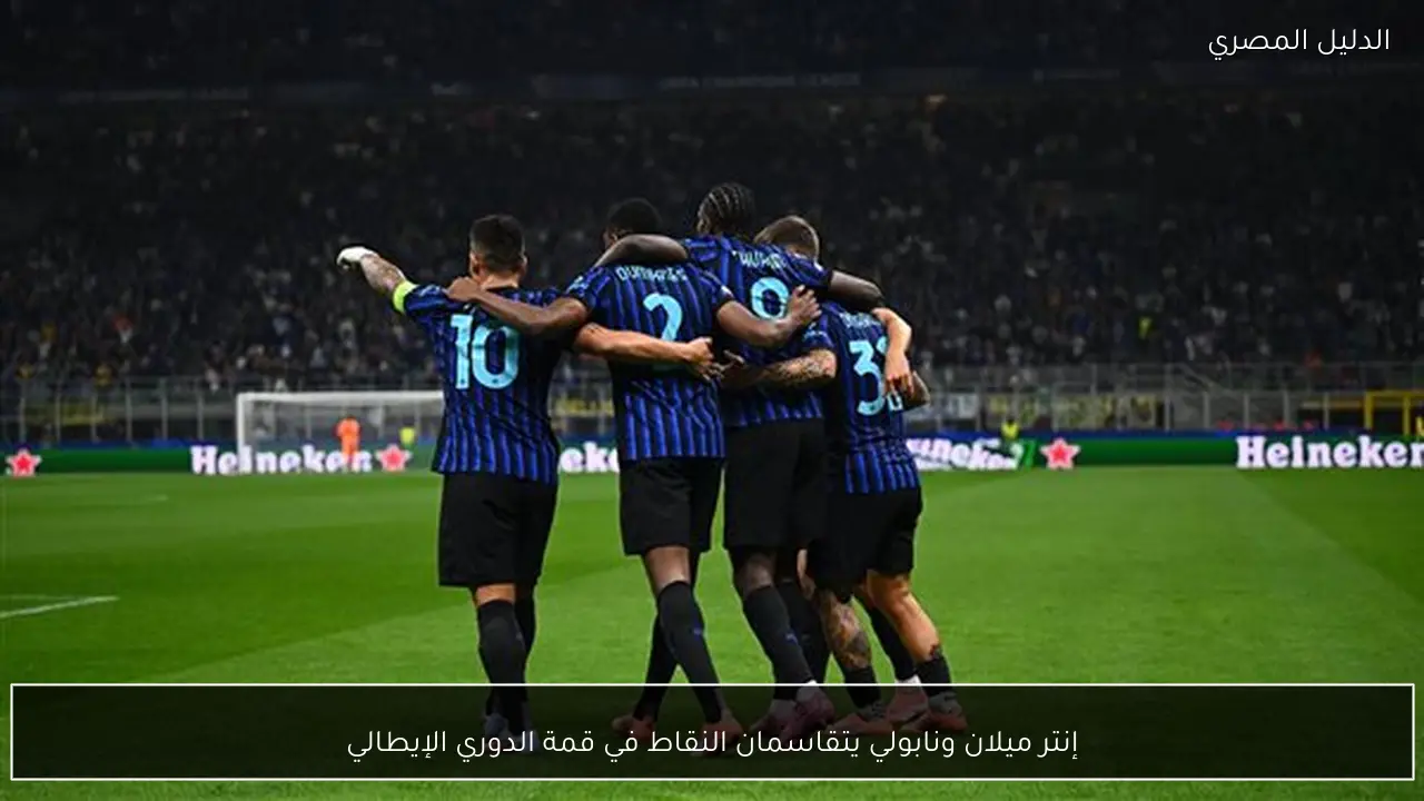 إنتر ميلان ونابولي يتقاسمان النقاط في قمة الدوري الإيطالي