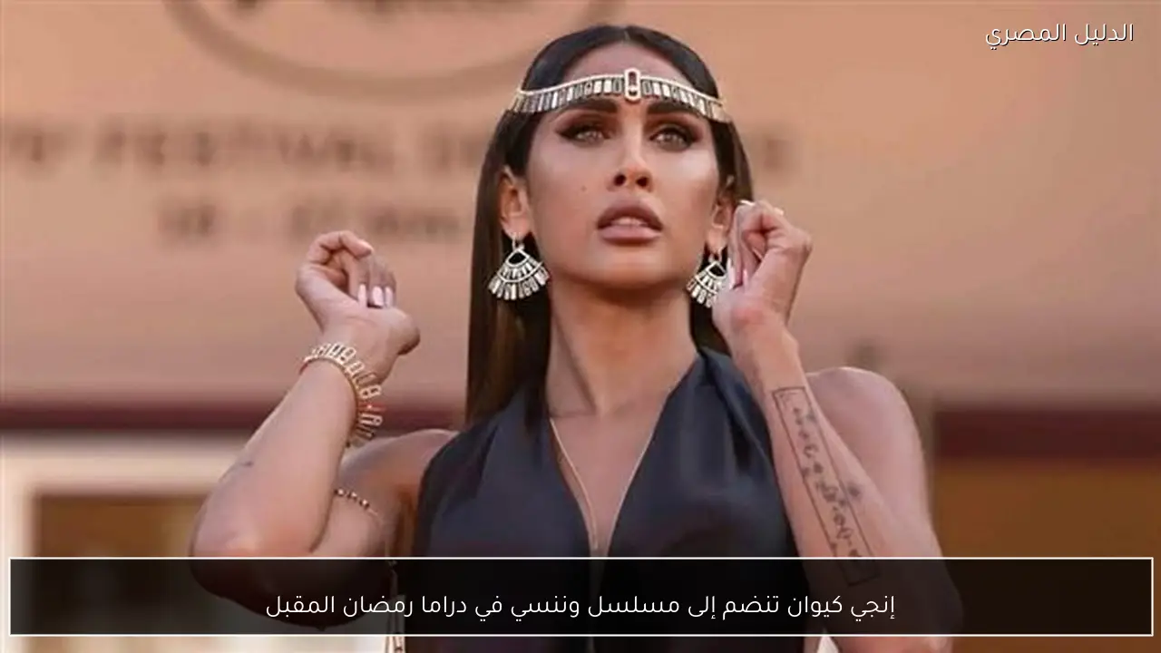 إنجي كيوان تنضم إلى مسلسل وننسي في دراما رمضان المقبل