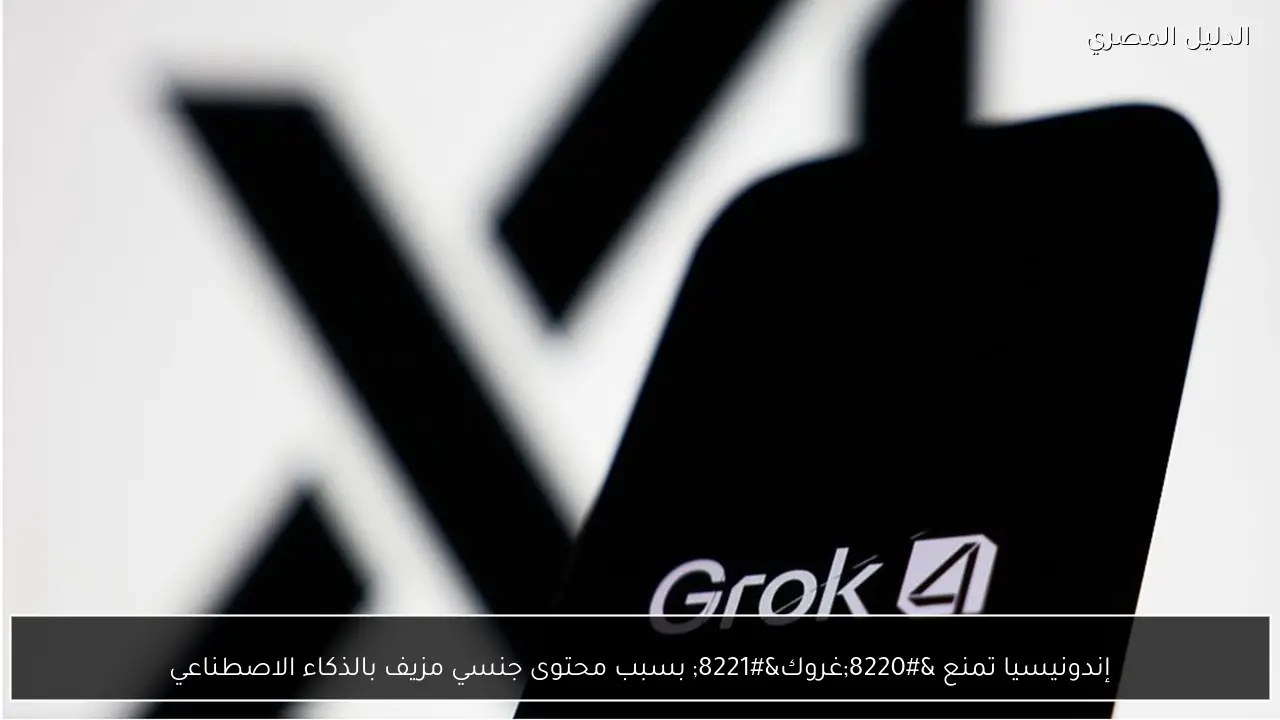 إندونيسيا تمنع “غروك” بسبب محتوى جنسي مزيف بالذكاء الاصطناعي