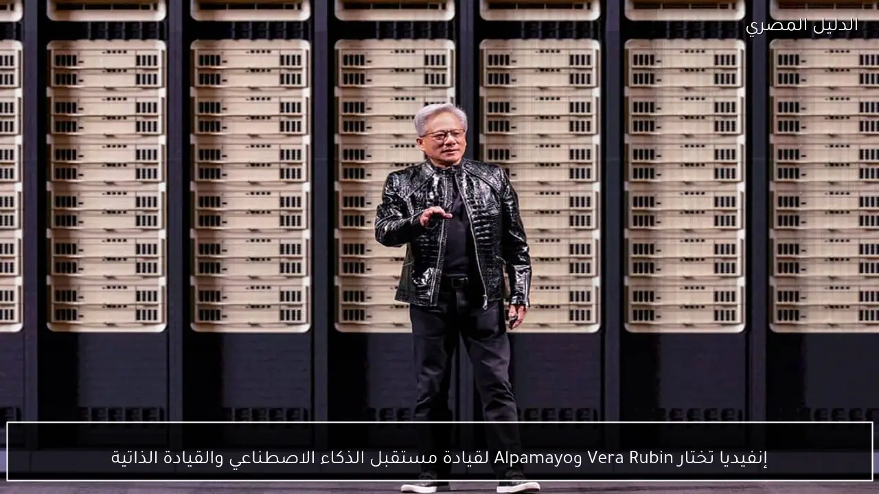 إنفيديا تختار Vera Rubin وAlpamayo لقيادة مستقبل الذكاء الاصطناعي والقيادة الذاتية