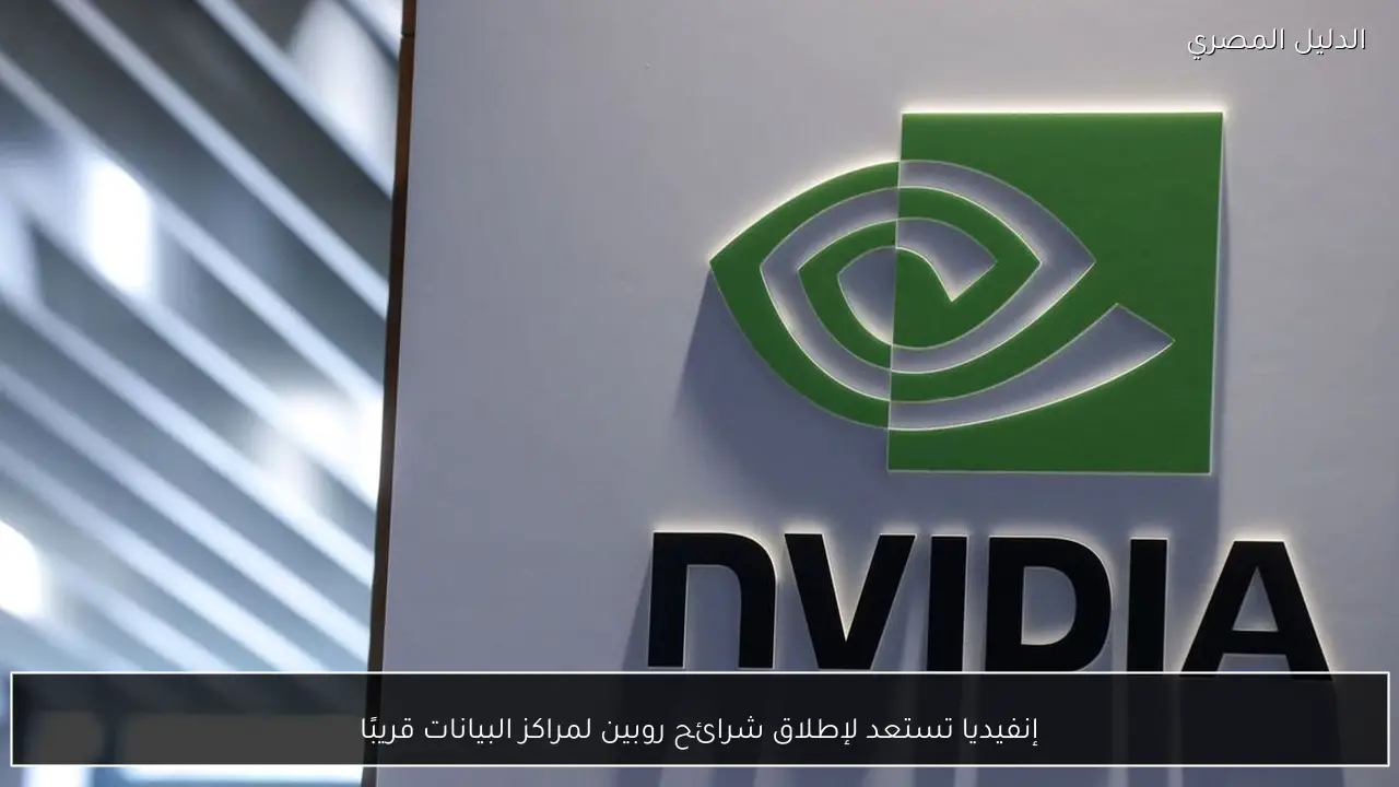 إنفيديا تستعد لإطلاق شرائح روبين لمراكز البيانات قريبًا