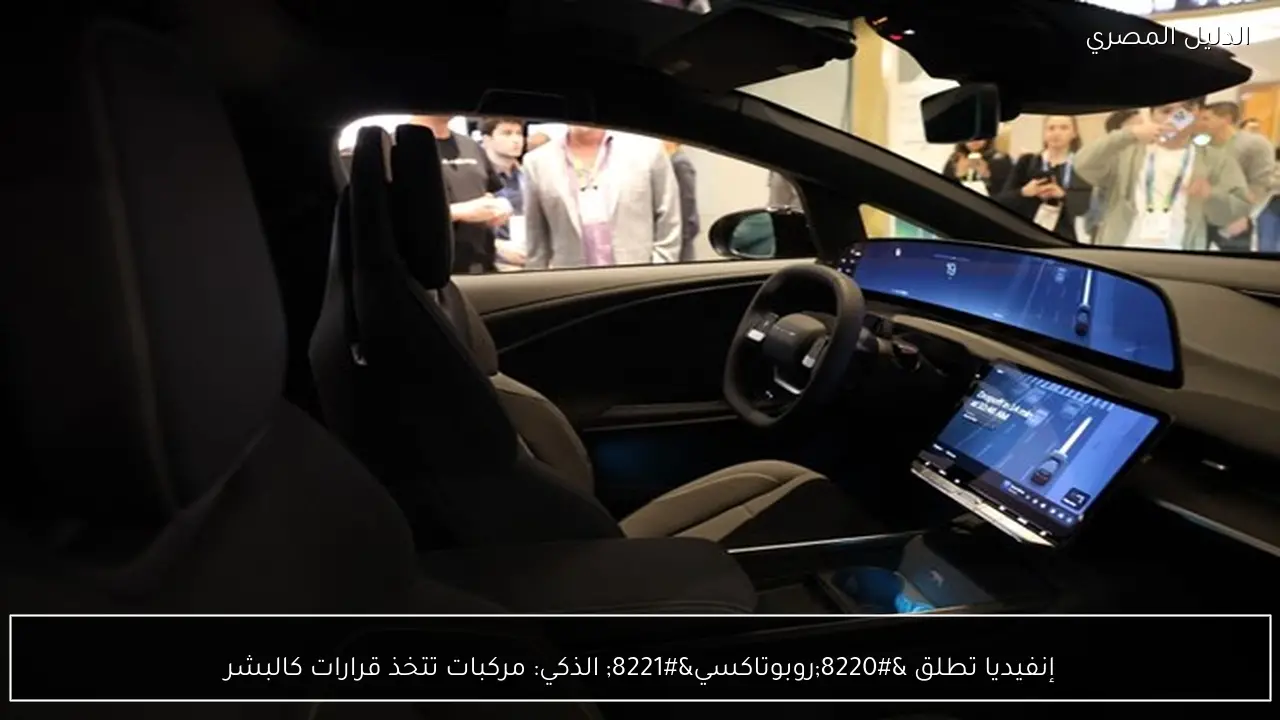 إنفيديا تطلق “روبوتاكسي” الذكي: مركبات تتخذ قرارات كالبشر