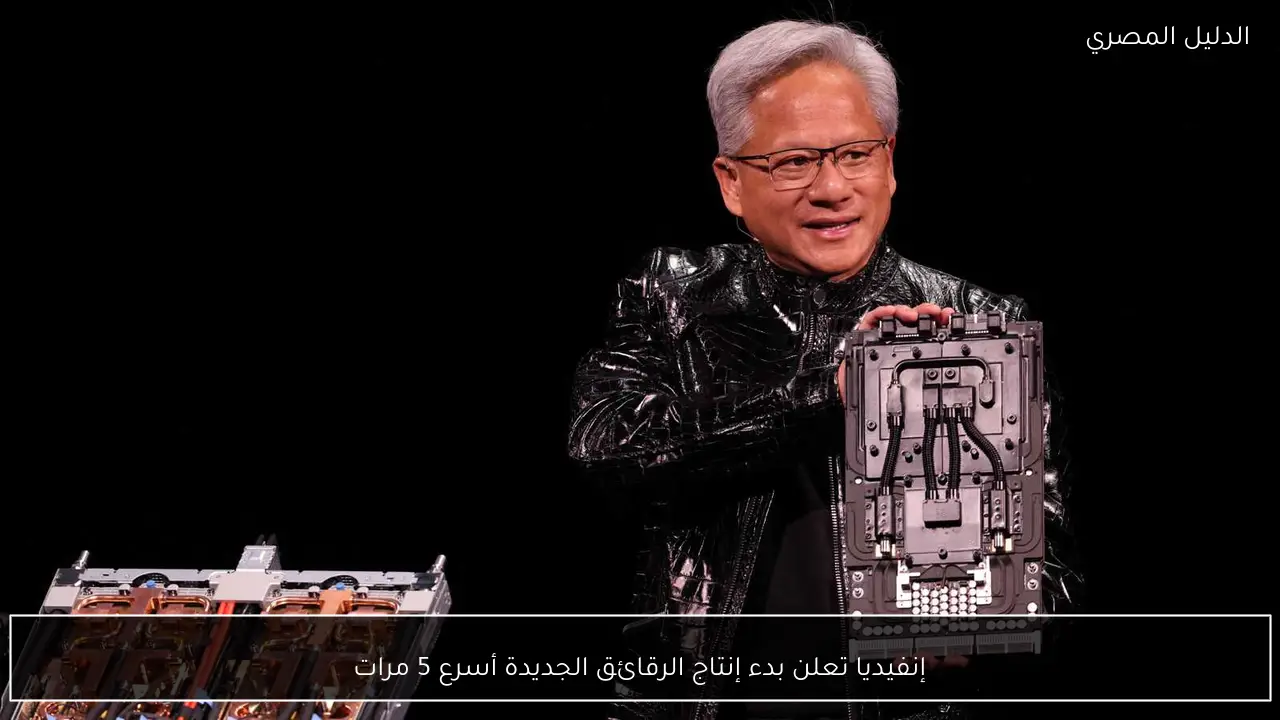إنفيديا تعلن بدء إنتاج الرقائق الجديدة أسرع 5 مرات