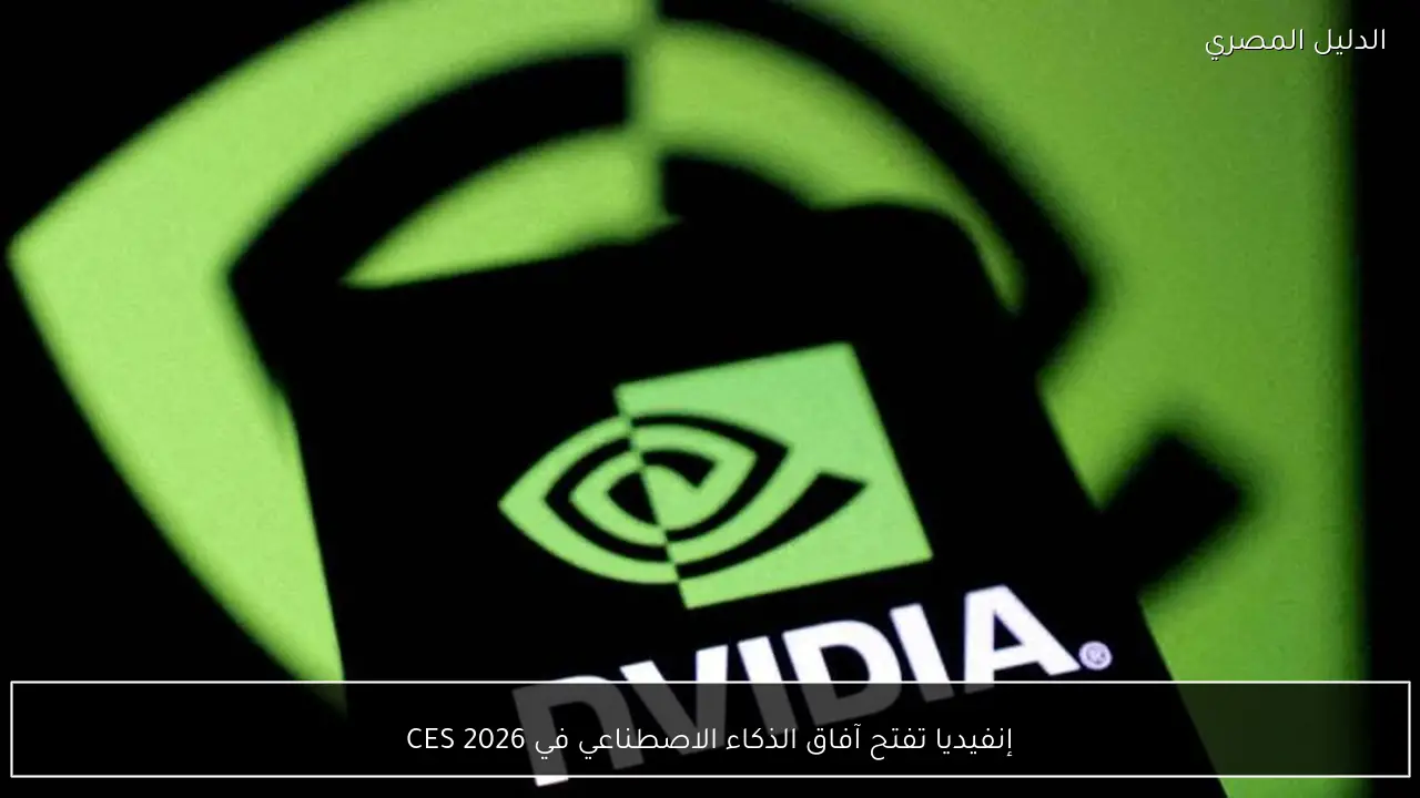 إنفيديا تفتح آفاق الذكاء الاصطناعي في CES 2026