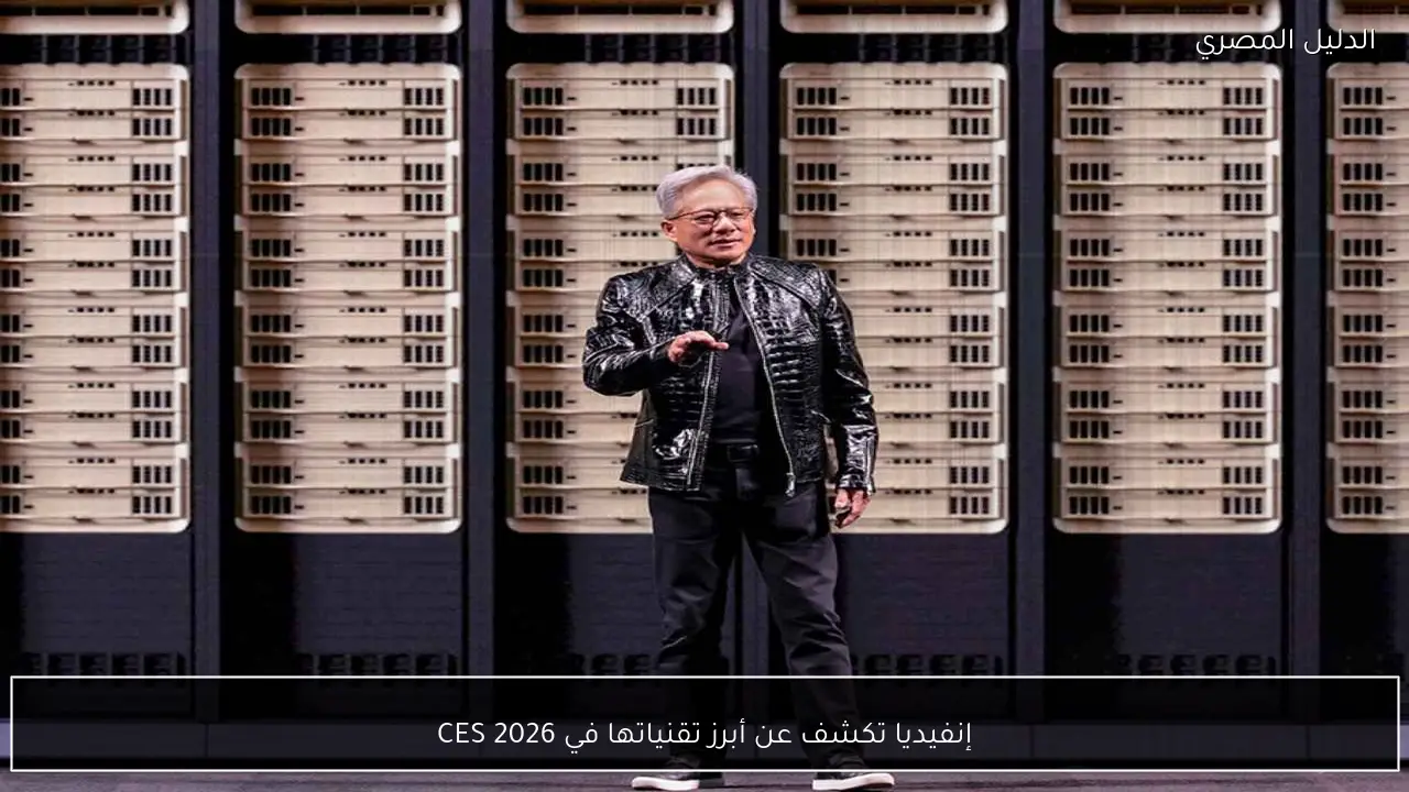 إنفيديا تكشف عن أبرز تقنياتها في CES 2026