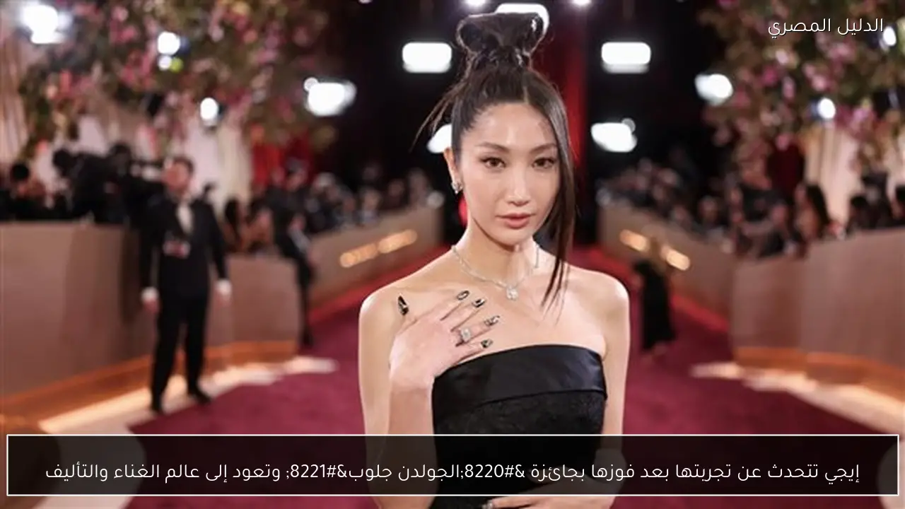 إيجي تتحدث عن تجربتها بعد فوزها بجائزة “الجولدن جلوب” وتعود إلى عالم الغناء والتأليف