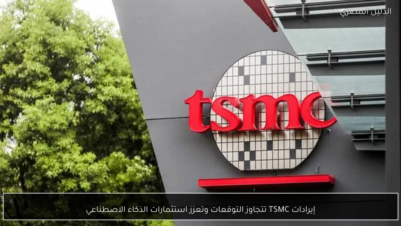 إيرادات TSMC تتجاوز التوقعات وتعزز استثمارات الذكاء الاصطناعي