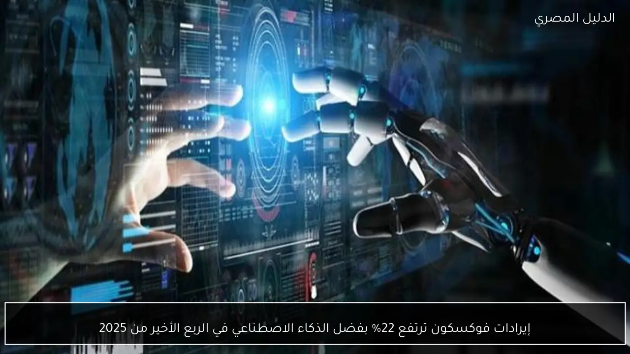 إيرادات فوكسكون ترتفع 22% بفضل الذكاء الاصطناعي في الربع الأخير من 2025