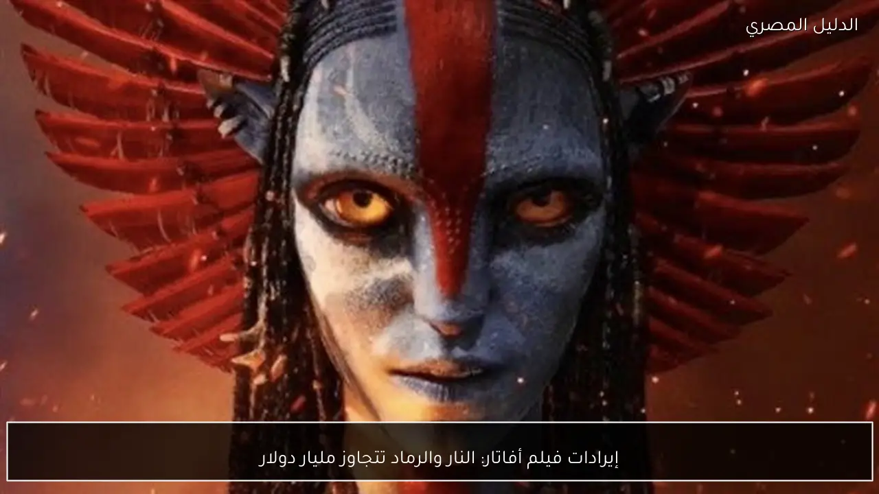 إيرادات فيلم أفاتار: النار والرماد تتجاوز مليار دولار