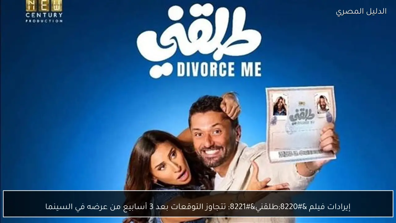 إيرادات فيلم “طلقني” تتجاوز التوقعات بعد 3 أسابيع من عرضه في السينما