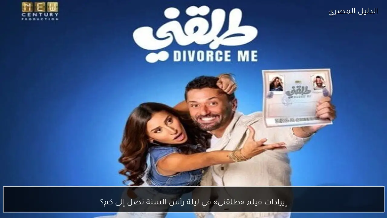 إيرادات فيلم «طلقني» في ليلة رأس السنة تصل إلى كم؟