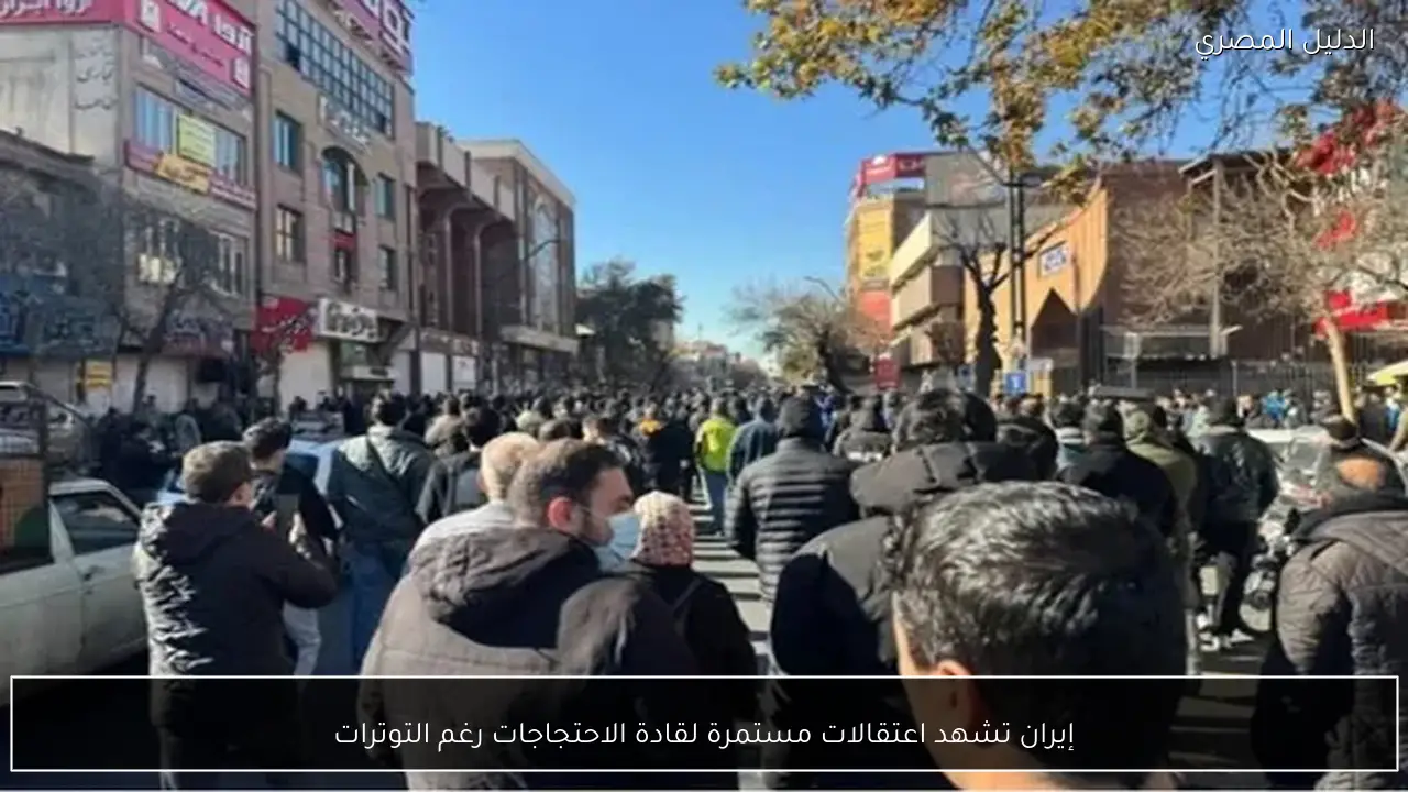 إيران تشهد اعتقالات مستمرة لقادة الاحتجاجات رغم التوترات