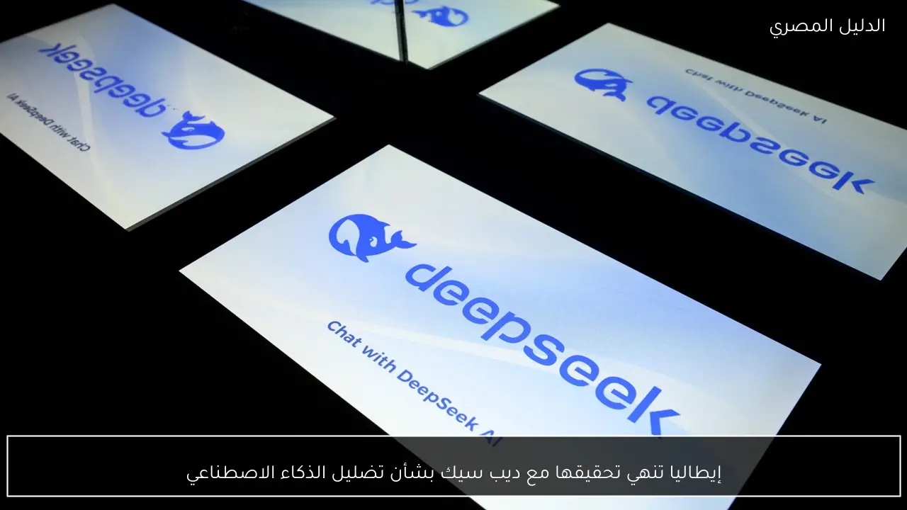 إيطاليا تنهي تحقيقها مع ديب سيك بشأن تضليل الذكاء الاصطناعي
