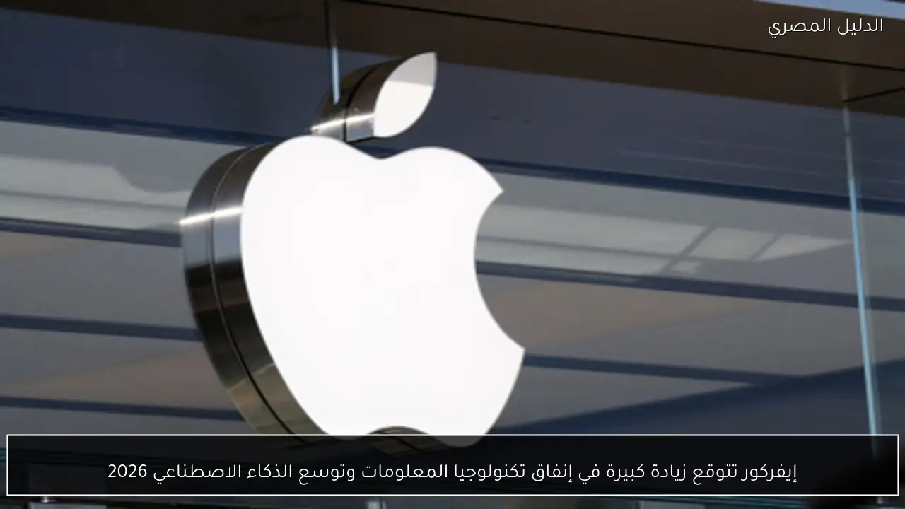 إيفركور تتوقع زيادة كبيرة في إنفاق تكنولوجيا المعلومات وتوسع الذكاء الاصطناعي 2026