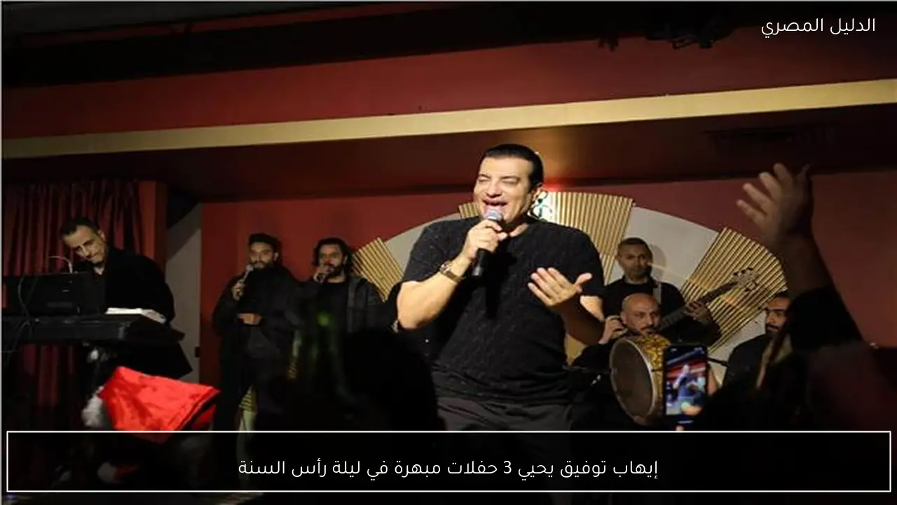 إيهاب توفيق يحيي 3 حفلات مبهرة في ليلة رأس السنة